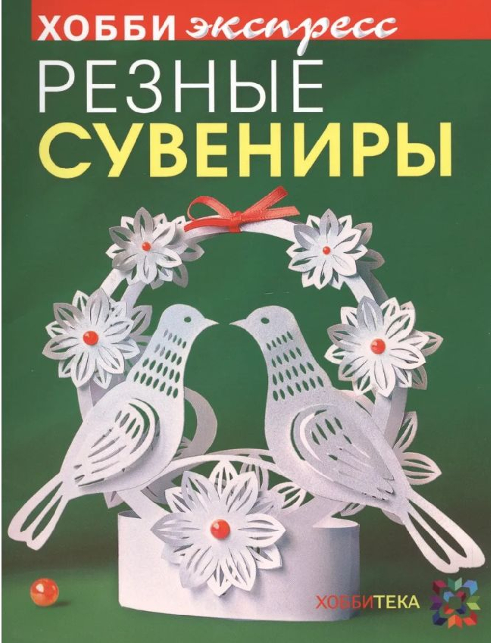 Резные сувениры. Хобби экспресс