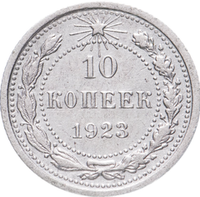 10 копеек РСФСР