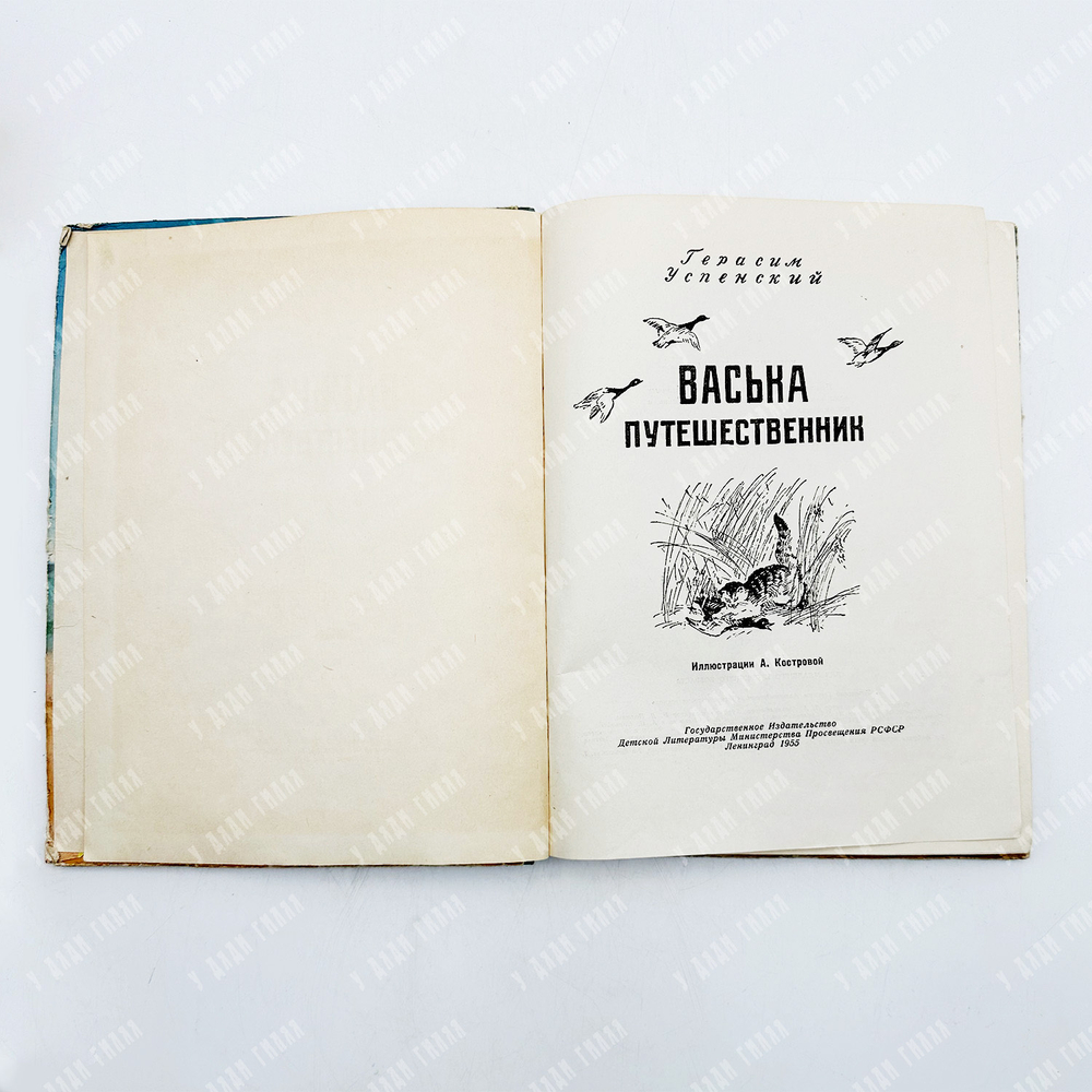 Успенский Герасим Александрович .Васька-путешественник. Ил. А. Костровой. Ленинград Детгиз, 1955.