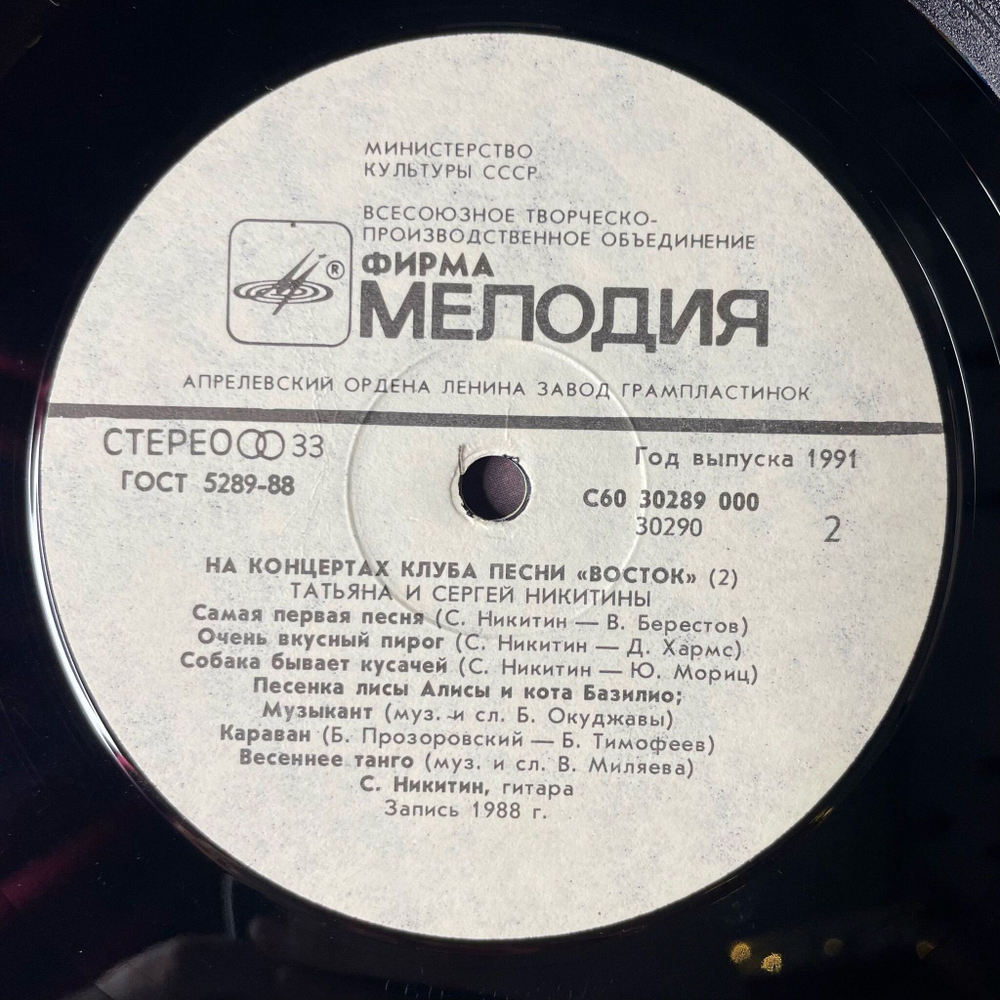 Винтажная виниловая пластинка LP Татьяна И Сергей Никитины С Концертов Клуба Песни Восток (СССР 1991)