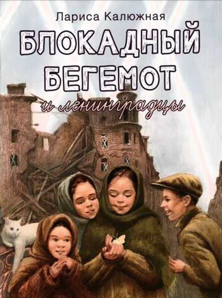 Блокадный бегемот и ленинградцы. Лариса Калюжная