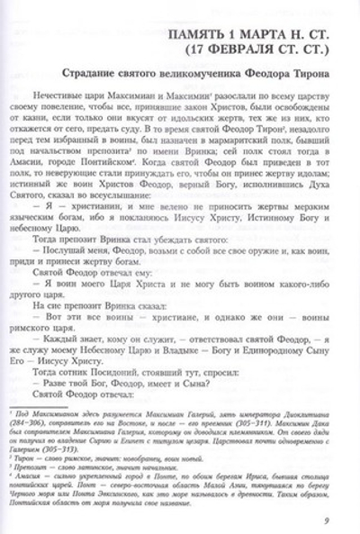 Жития святых свт. Димитрия Ростовского. Том 3 Март