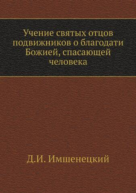 Учение святых отцов подвижников о благодати Божией, спасающей человека | Д.И. Имшенецкий