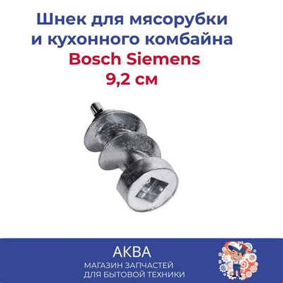 Шнек мясорубки, кухонного комбайна Bosch 9,2 см Siemens