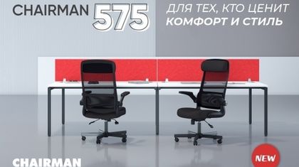 CHAIRMAN 575. Комфорт в деталях