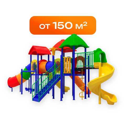 Огромные детские площадки (от 150 м²)