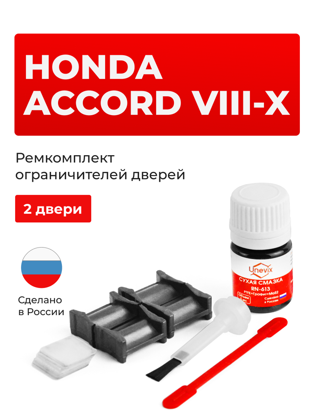 Ремкомплект ограничителей дверей Honda ACCORD (VIII) 4D CU; CW (2 двери, тип 4) 2008-2012