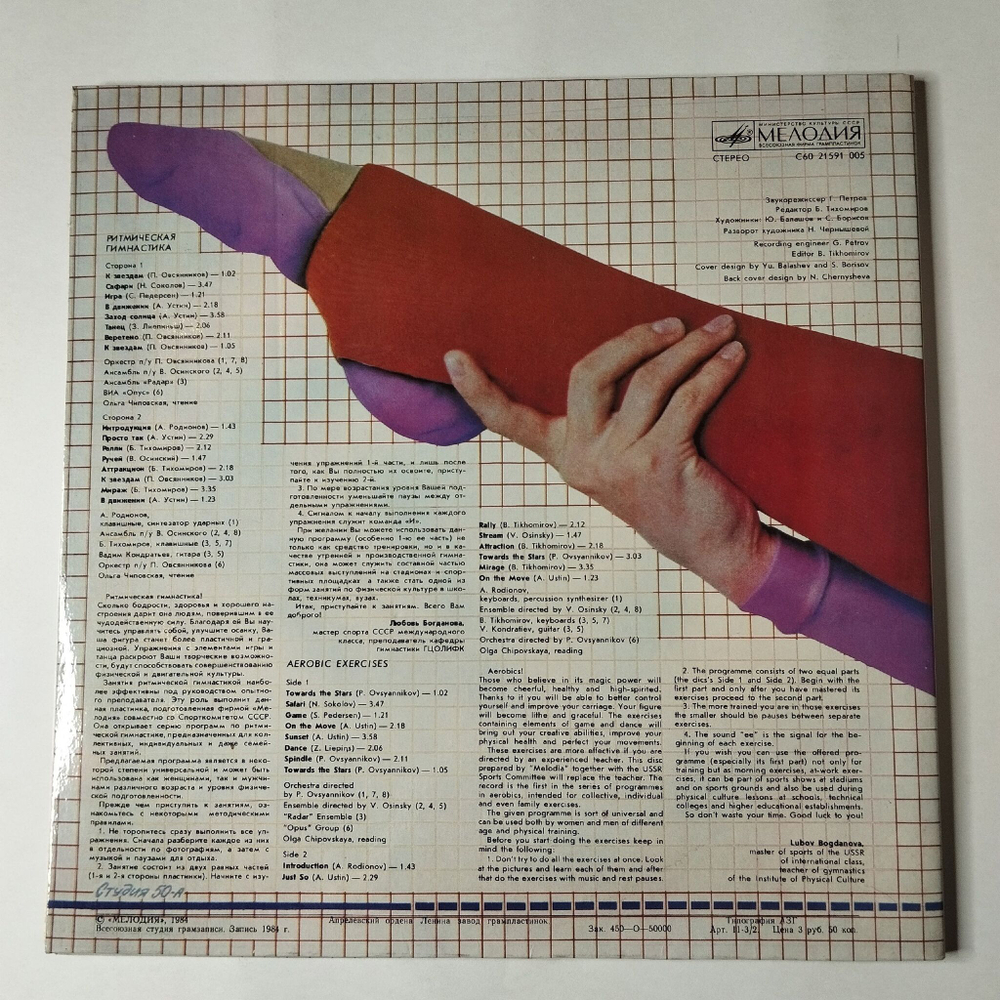 Винтажная виниловая пластинка LP Сборник Ритмическая Гимнастика (Aerobic Exercises) (СССР 1985)