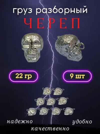 Груз разборный "Череп"