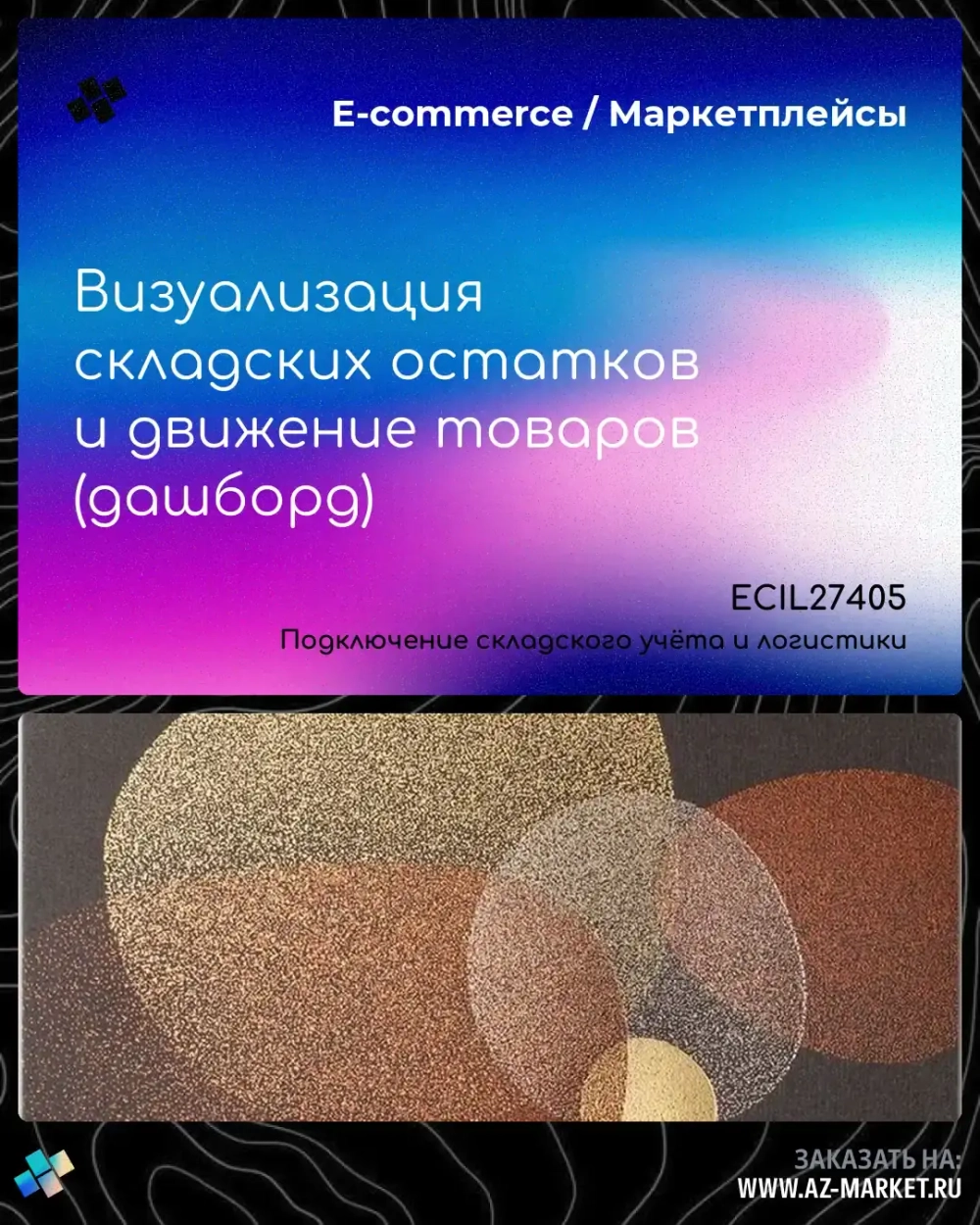 Визуализация складских остатков и движение товаров (дашборд)