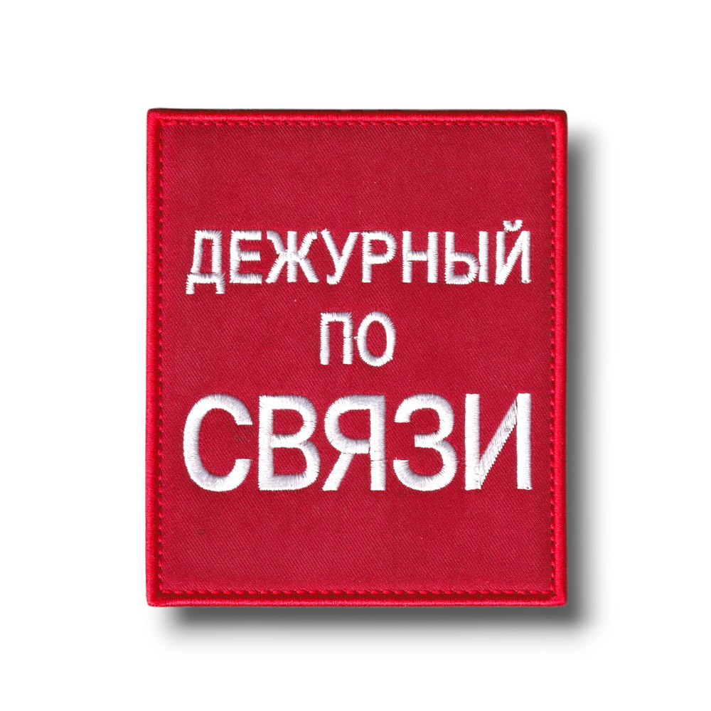 Нашивка - "Повязка" На Рукав Дежурный По Связи 100х85 мм Красная На Липучке | ATRIBUTICASTORE.RU