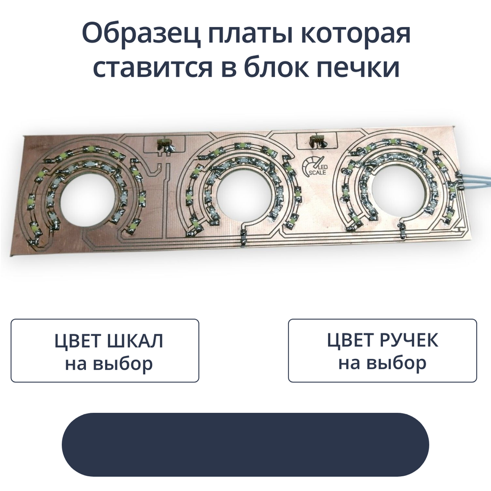 Светодиодная плата для пересвета блока отопителя ВАЗ №1 (индивидуальный заказ по цветам)