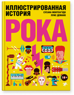 Иллюстрированная история рока