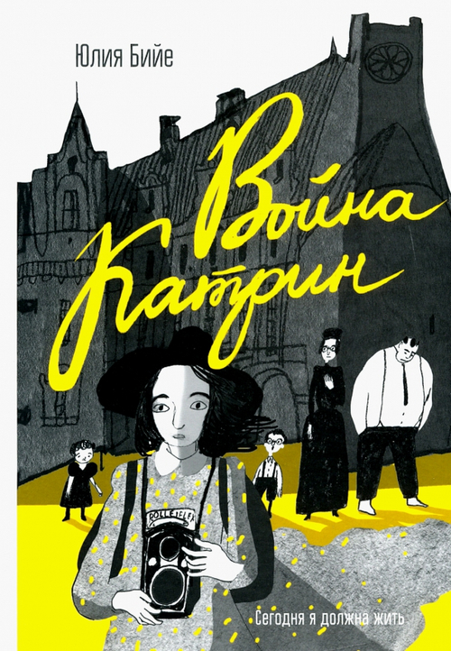 Война Катрин