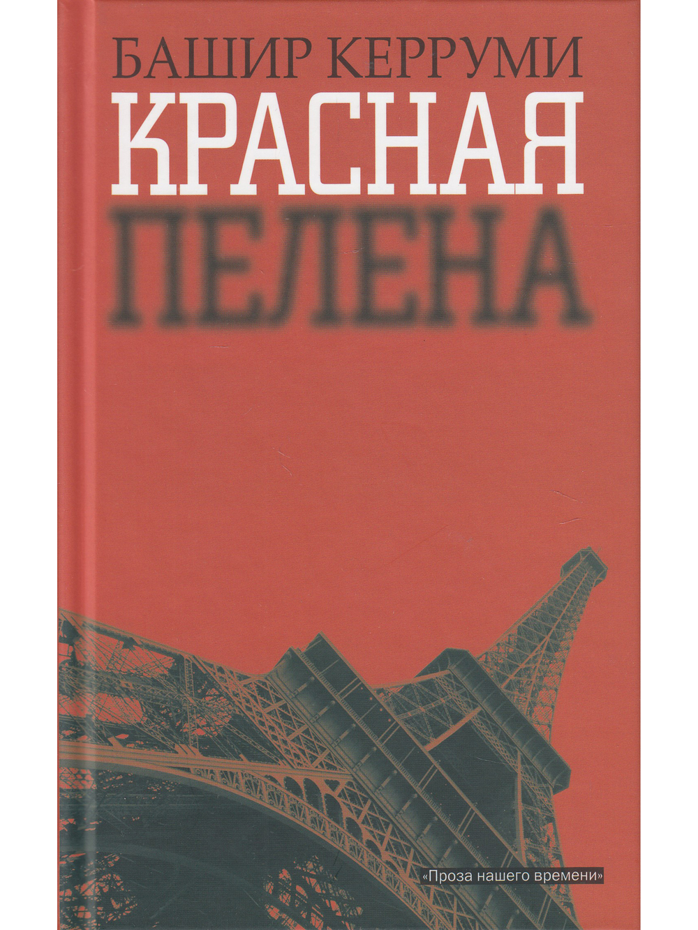 Красная пелена