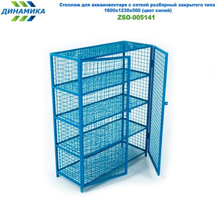 Стеллаж для акваинвентаря с сеткой разборный закрытого типа 1600х1230х500 (цвет синий)