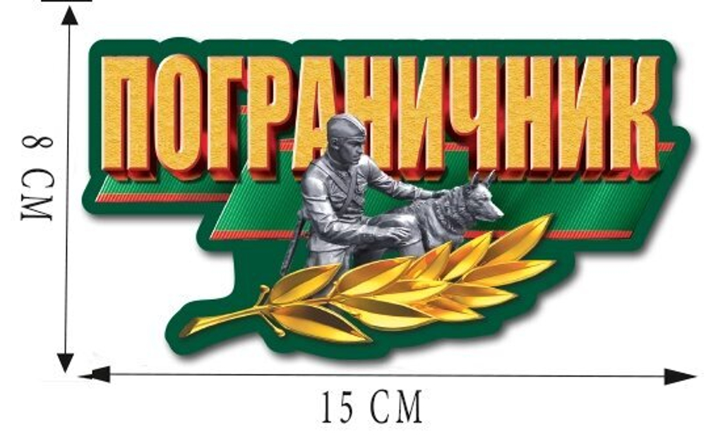 Пограничная наклейка на стекло авто "Бывших не бывает" (21,6x25 см)№62