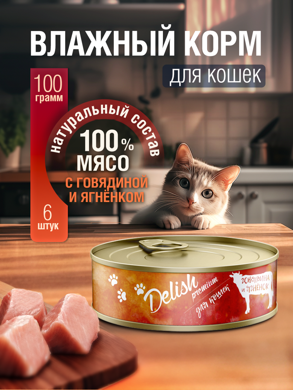 НАБОР Консервы DELISH Premium для кошек с говядиной и ягненком - 6 шт х 100 гр