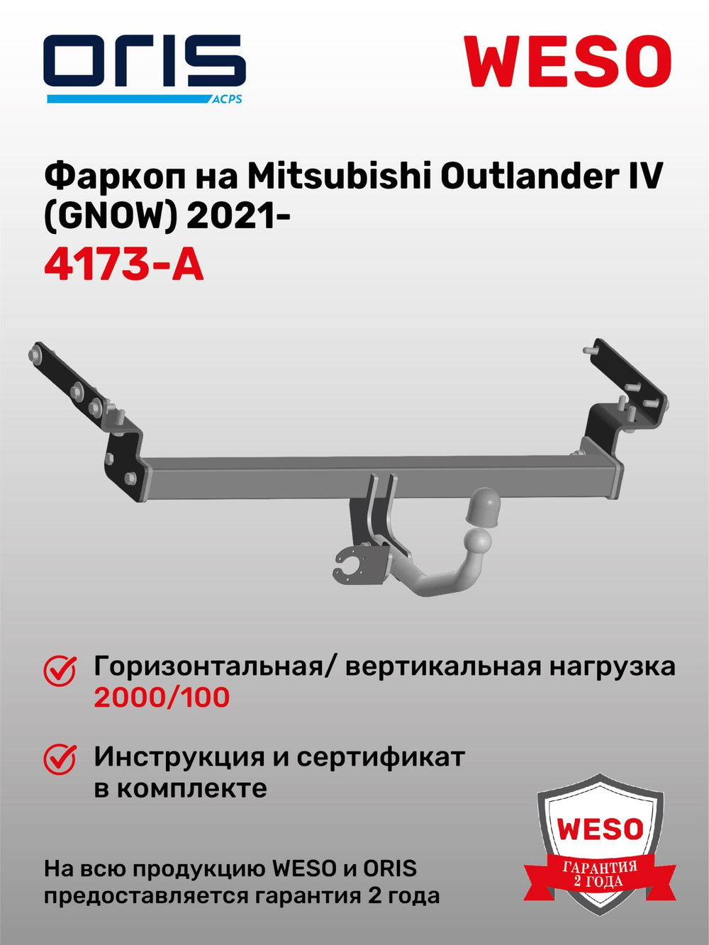 Фаркоп Oris на Mitsubishi Outlander IV (GNOW) 2021- (паспорт и сертификат в комплекте,без электрики) 4173-A