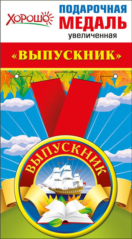 Медаль металлическая увеличенная &#39;Выпускник&#39;