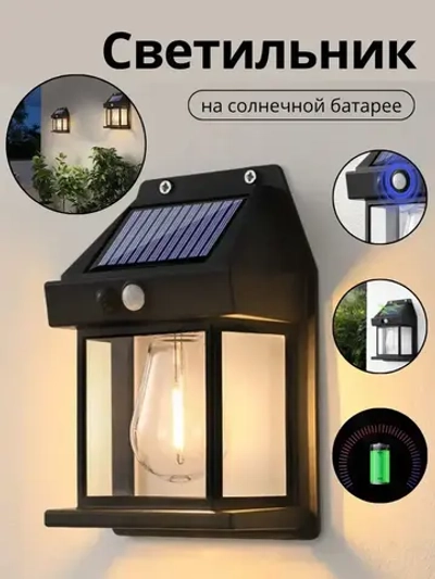 светильник садовый на солнечной батарее уличный настенный с датчиком движения