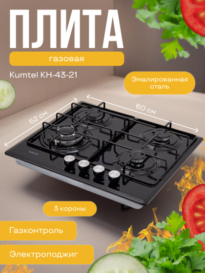 Варочная панель Kumtel KH-43-21, эмалированная сталь, газовый контроль, электроподжиг