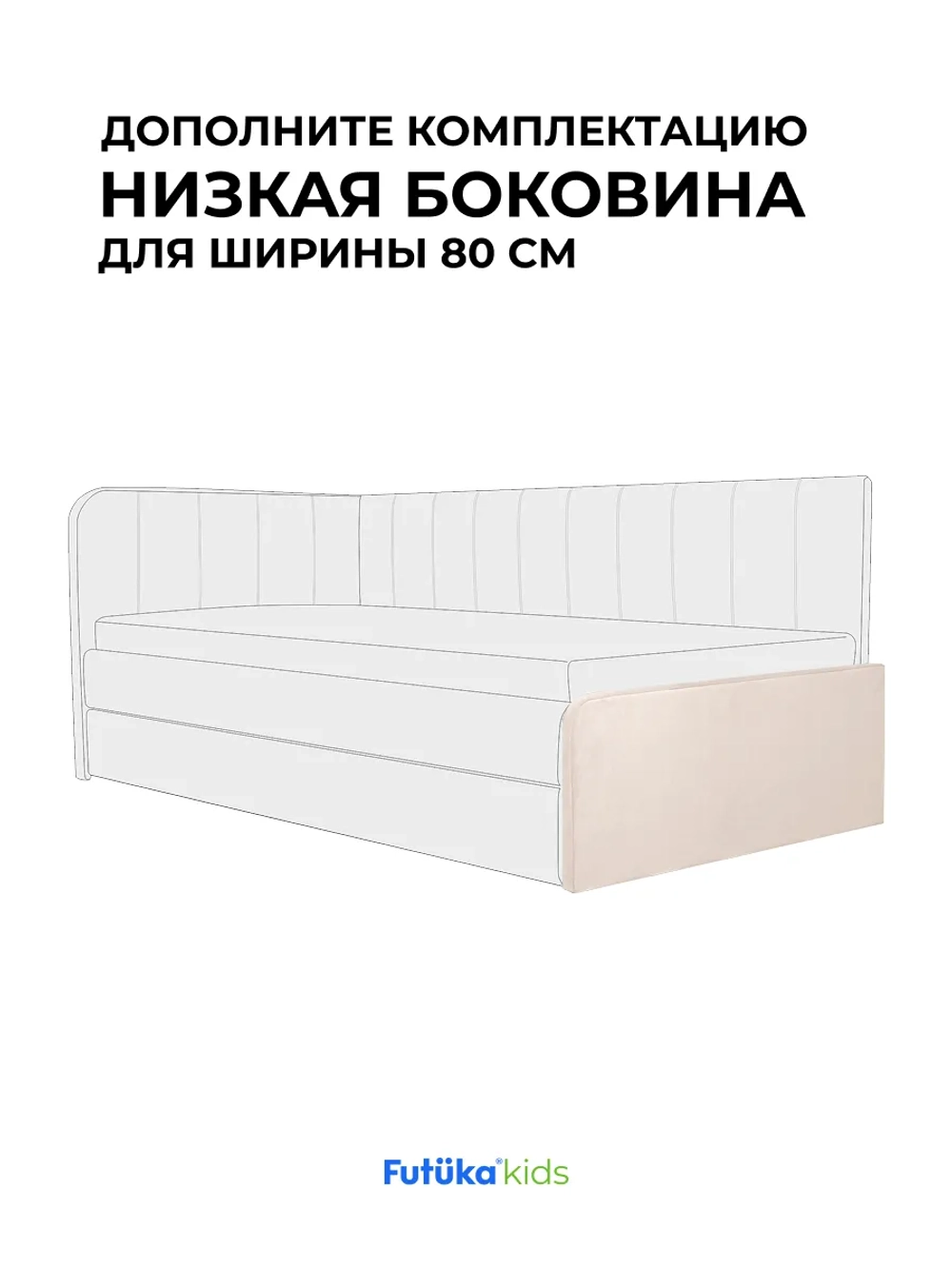 Низкая боковина для диван-кровати Crecker 160х80 Микровелюр