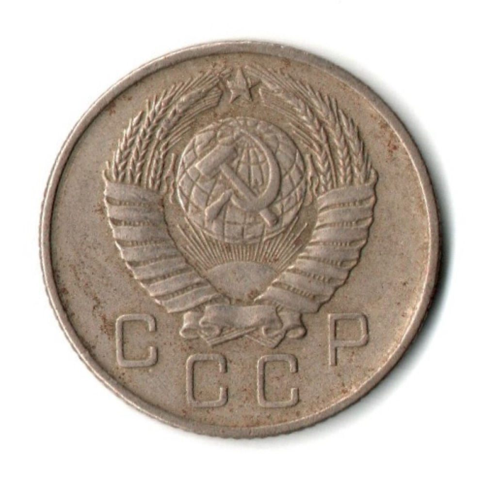 10 копеек 1957 год СССР VF-
