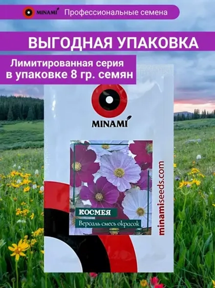Космея Версаль смесь