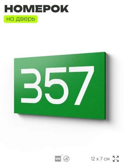 Номер на дверь 357, табличка на дверь для офиса, квартиры, кабинета, аудитории, склада, зеленая 120х70 мм, Айдентика Технолоджи