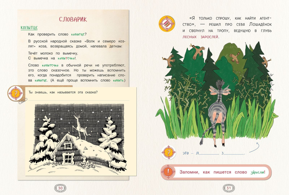 Как несчастный лошадёнок стал счастливым. Правописание непроизносимых согласных в корне слова