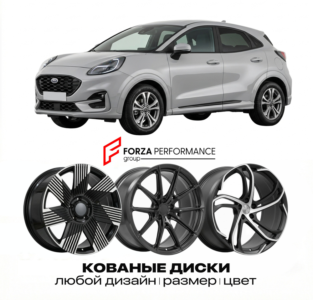 КОВАНЫЕ ДИСКИ для Ford Puma II Рестайлинг 2024-2026 Форд