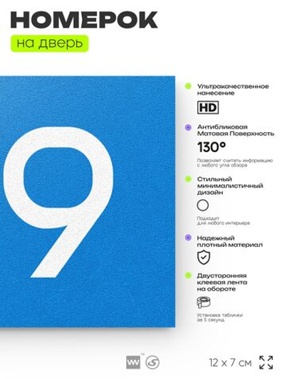 Номер на дверь 919, табличка на дверь для офиса, квартиры, кабинета, аудитории, склада, голубая 120х70 мм, Айдентика Технолоджи