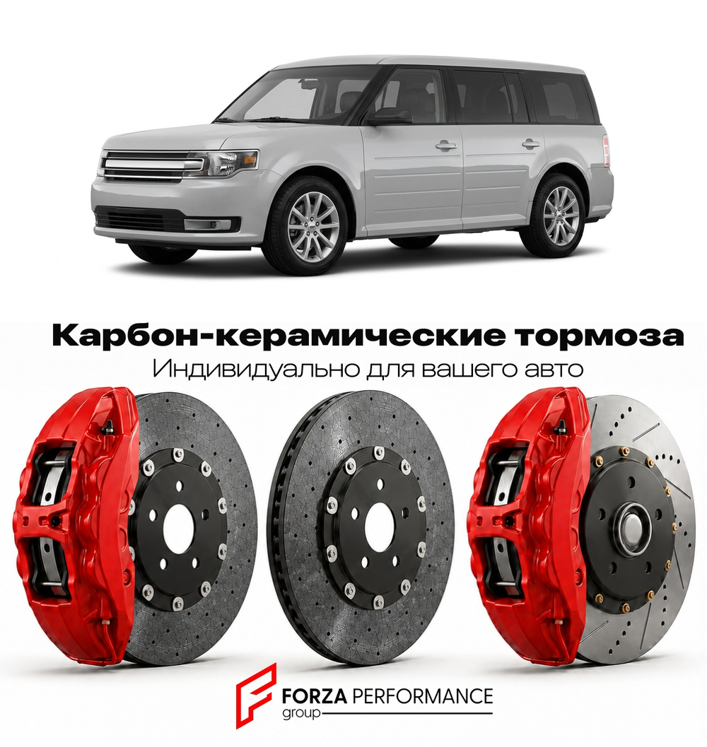 Карбон-керамическая тормозная система для Ford Flex I 2009-2019 Форд