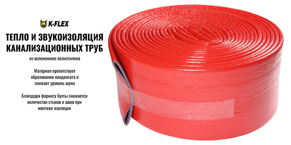 Новинка! Изоляция для труб K-FLEX FONOMETAL Новинка! Изоляция для труб K-FLEX FONOMETAL