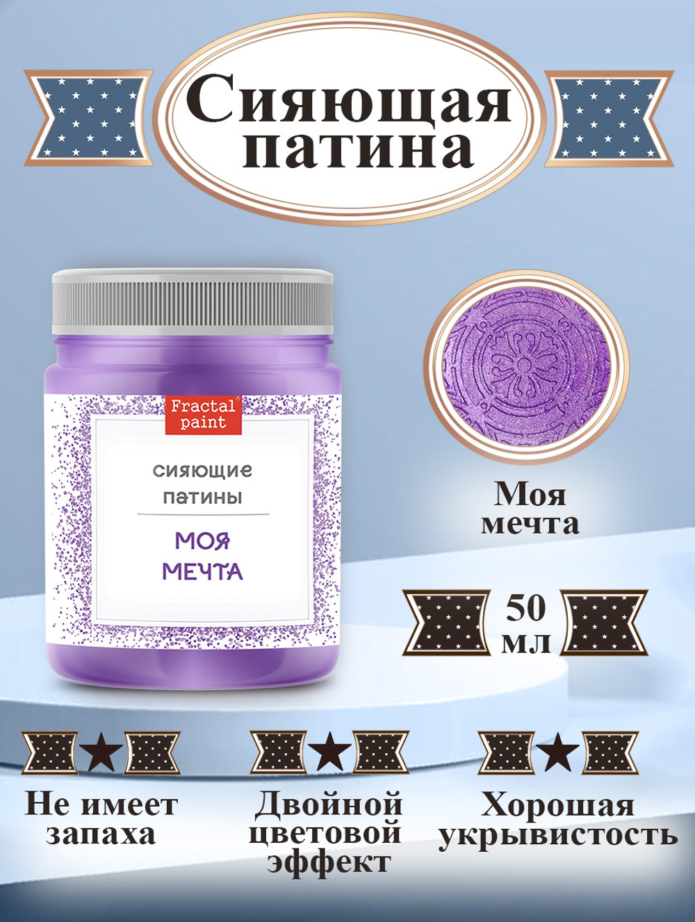 Сияющая патина «Моя мечта»