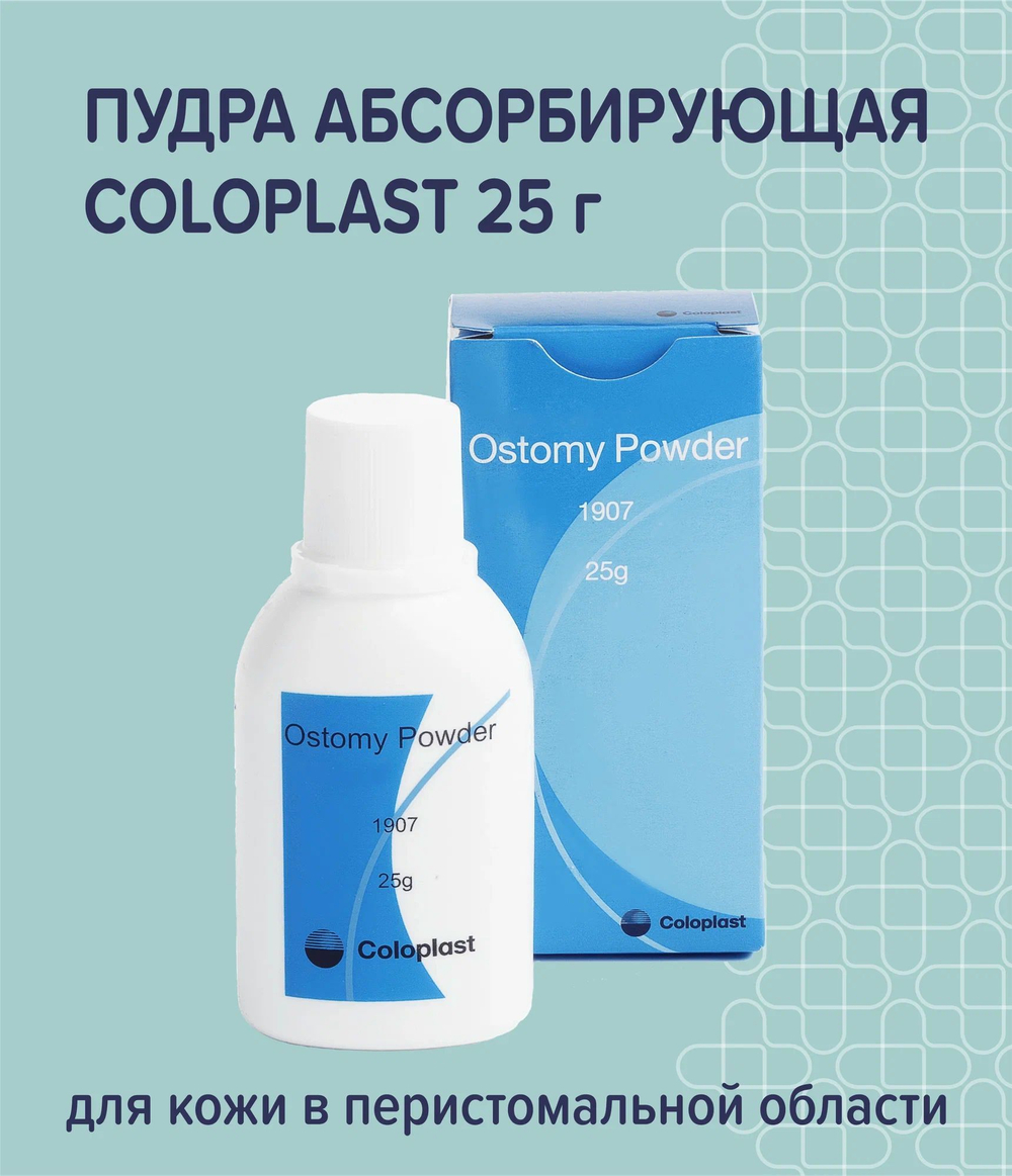 Пудра Абсорбирующая Coloplast, 1шт. артикул 1907