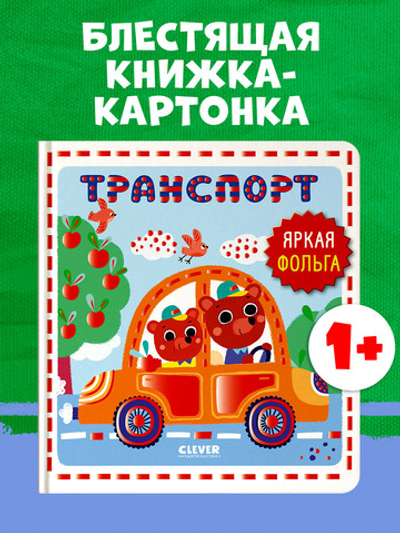 Мир первых слов. Транспорт