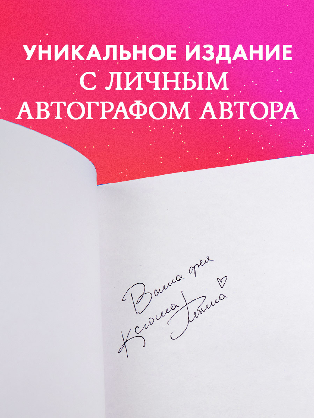 Лимитированная подарочная коллекция. Держись от него подальше (с автографом)