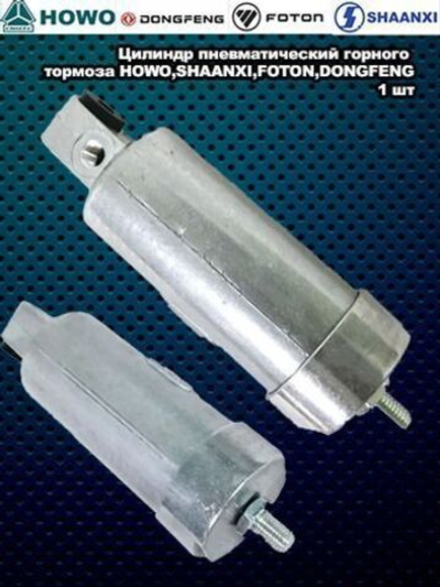 Цилиндр пневматический горного тормоза HOWO,SHAANXI,FOTON,DONGFENG
