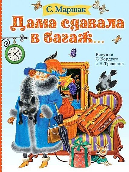 Дама сдавала в багаж...