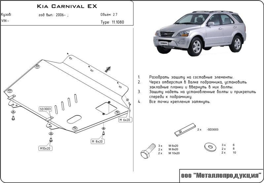Защита картера двигателя, КПП (2 мм, сталь) для Kia Carnival 2006-2014 (V = 2.2CRDi; 2.7; 2.9CRDi) Sheriff.11.1080