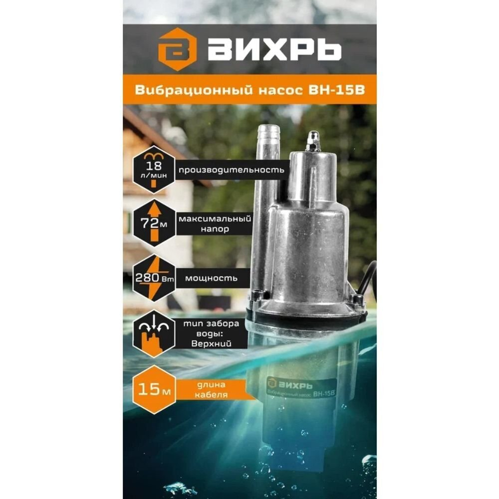 Насос вибрацион, Вихрь, верх забор, 15 м, 280 Вт, погруж3 м, напор72 м, 1.08 м³/ч, ВН-15В