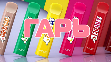 Купить Гарь в одноразке: как убрать, почему отдаёт