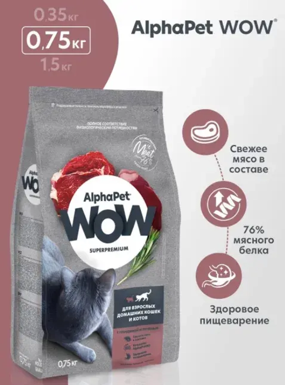 Сухой корм для домашних кошек AlphaPet WOW (АльфаПет) 0,75кг с говядиной и печенью