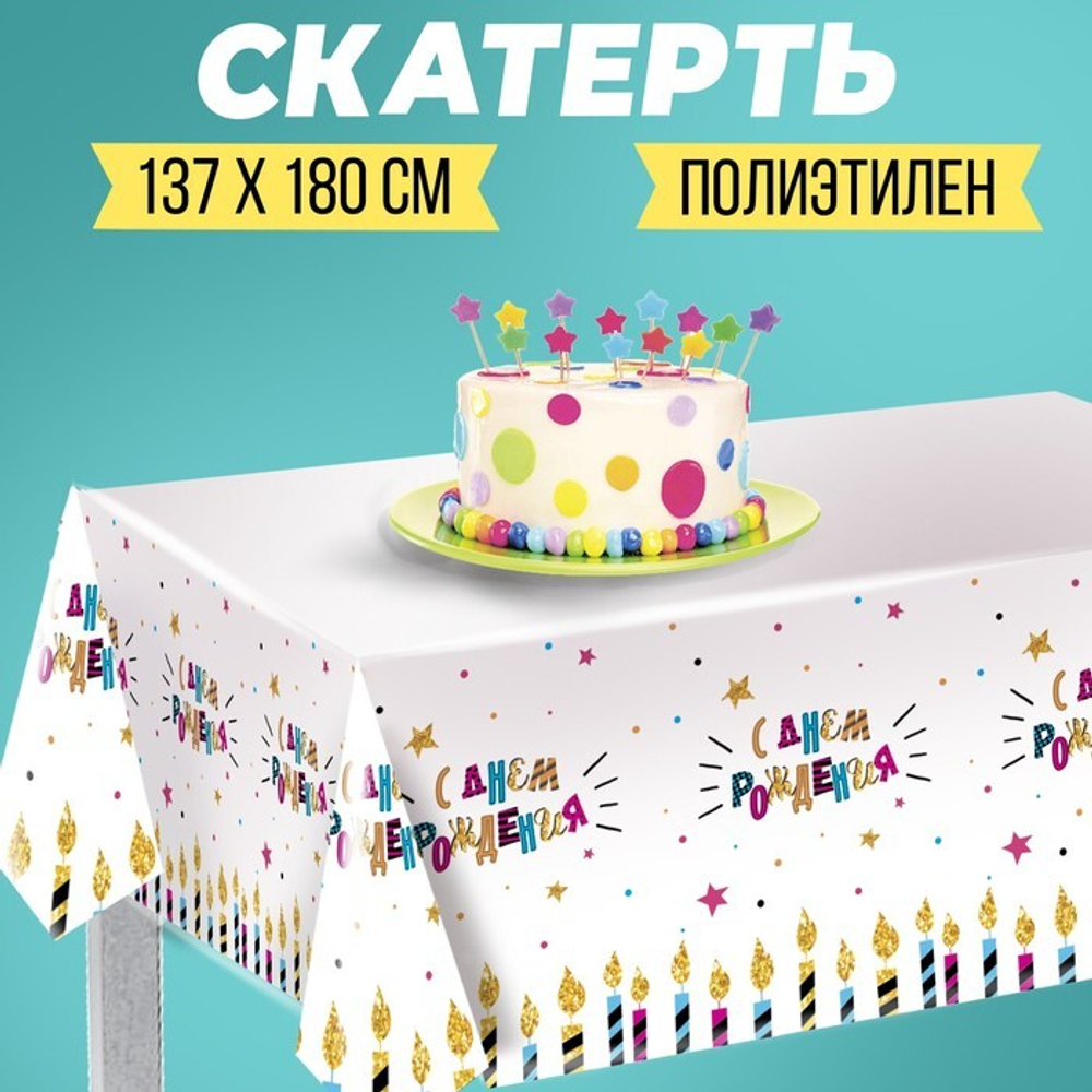 Скатерть С днем рождения СВЕЧИ (137*180 см)