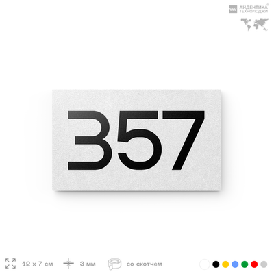 Номер на дверь 357, табличка на дверь для офиса, квартиры, кабинета, аудитории, склада, белая 120х70 мм, Айдентика Технолоджи