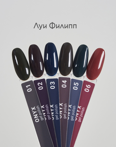 Луи Филипп Onyx - Гель-лак 04, 10мл