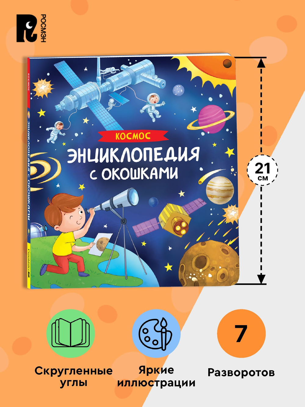 Космос. Энциклопедия с окошками