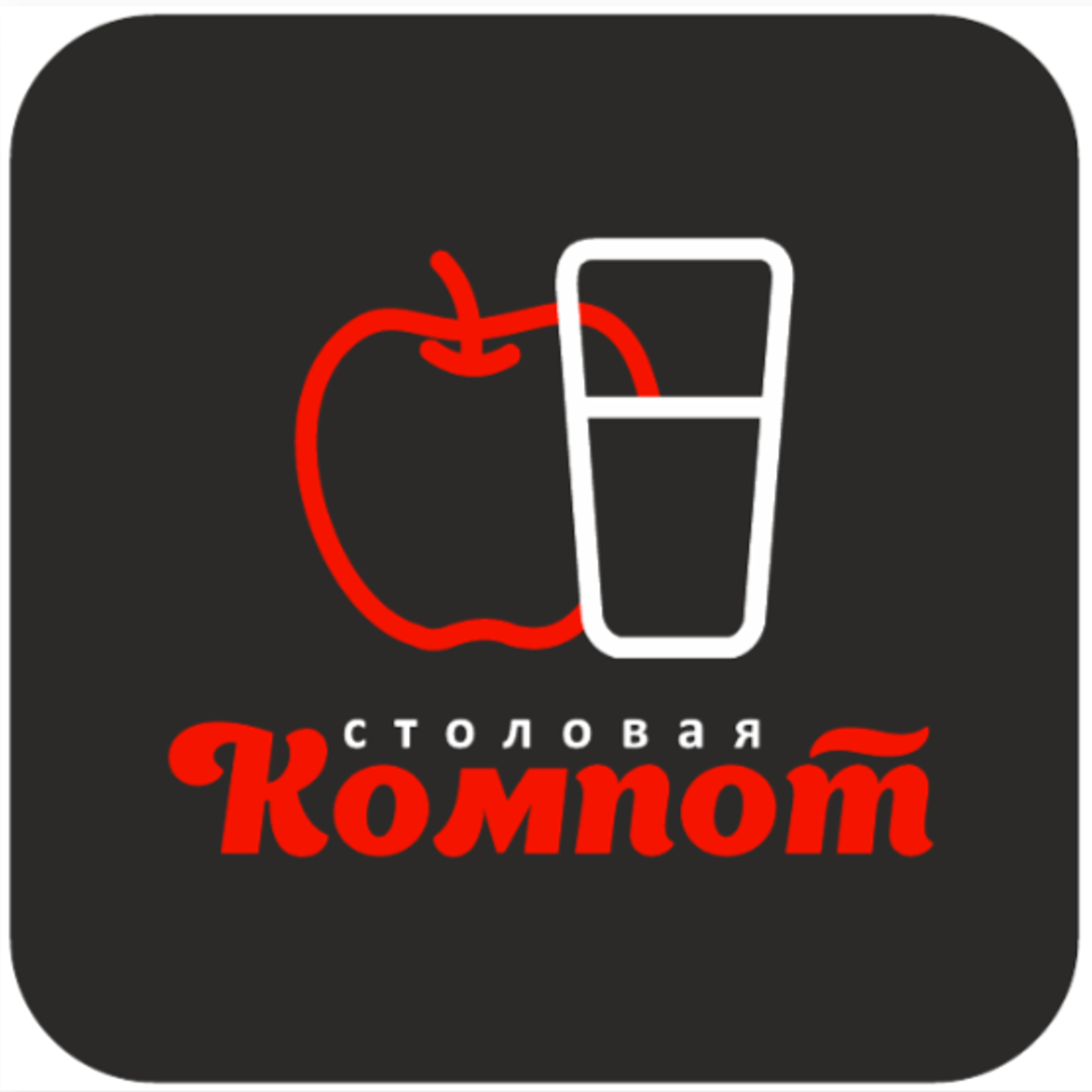 Заходите в столовую "Компот"!